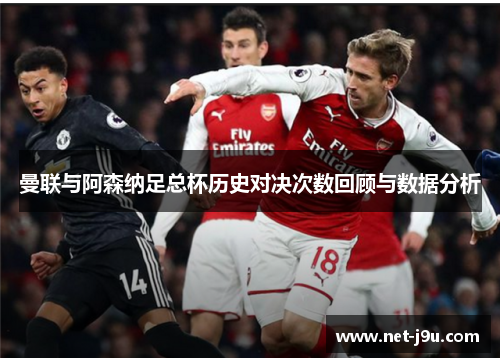 曼联与阿森纳足总杯历史对决次数回顾与数据分析