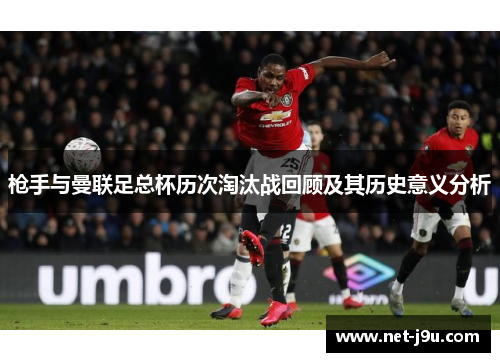 枪手与曼联足总杯历次淘汰战回顾及其历史意义分析