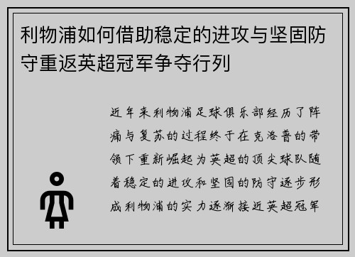 利物浦如何借助稳定的进攻与坚固防守重返英超冠军争夺行列