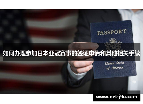 如何办理参加日本亚冠赛事的签证申请和其他相关手续