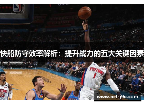 快船防守效率解析：提升战力的五大关键因素