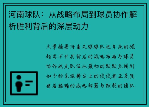 河南球队：从战略布局到球员协作解析胜利背后的深层动力