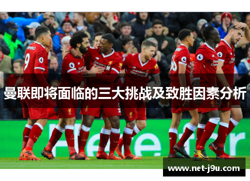 曼联即将面临的三大挑战及致胜因素分析