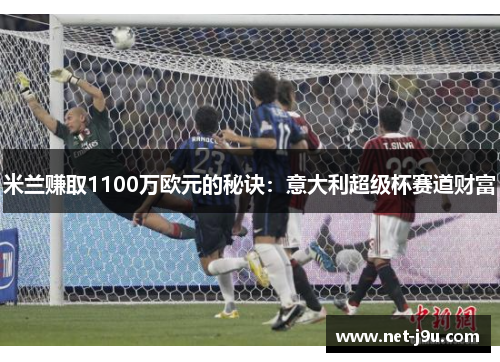 米兰赚取1100万欧元的秘诀：意大利超级杯赛道财富