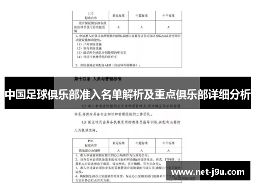 中国足球俱乐部准入名单解析及重点俱乐部详细分析
