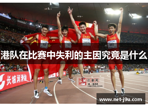 港队在比赛中失利的主因究竟是什么
