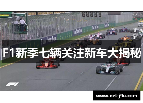 F1新季七辆关注新车大揭秘