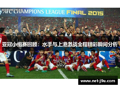 亚冠小组赛回顾：水手与上港激战全程精彩瞬间分析