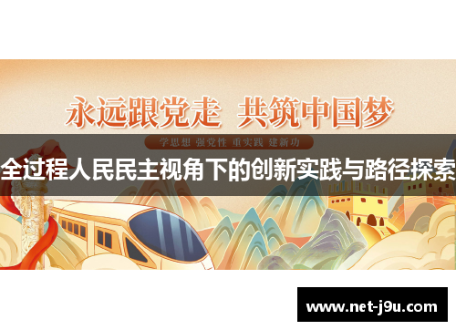 全过程人民民主视角下的创新实践与路径探索