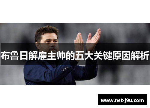 布鲁日解雇主帅的五大关键原因解析