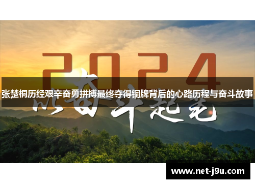 张楚桐历经艰辛奋勇拼搏最终夺得铜牌背后的心路历程与奋斗故事
