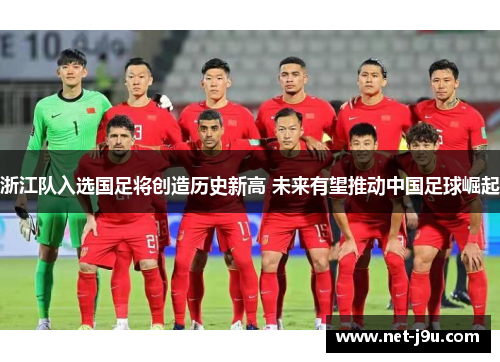 浙江队入选国足将创造历史新高 未来有望推动中国足球崛起