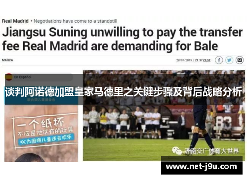 谈判阿诺德加盟皇家马德里之关键步骤及背后战略分析