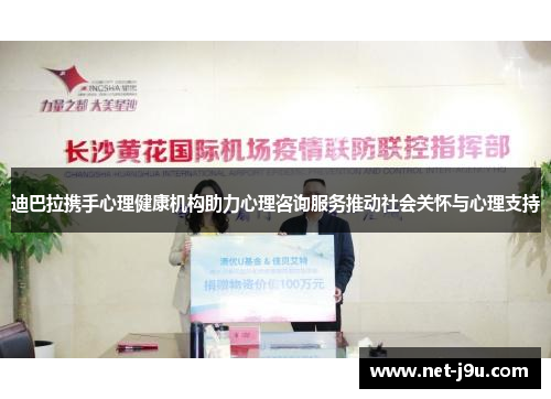 迪巴拉携手心理健康机构助力心理咨询服务推动社会关怀与心理支持