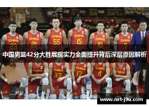 中国男篮42分大胜展现实力全面提升背后深层原因解析