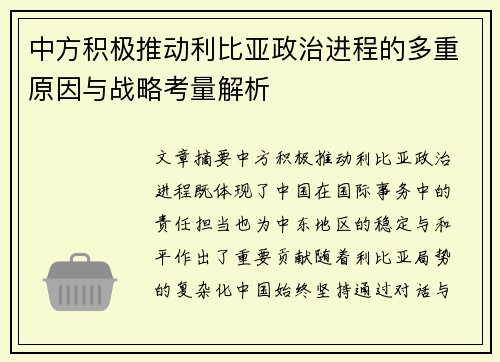 中方积极推动利比亚政治进程的多重原因与战略考量解析