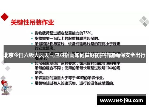 北京今日六级大风天气应对指南如何做好防护措施确保安全出行