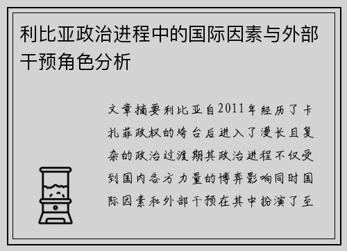 利比亚政治进程中的国际因素与外部干预角色分析