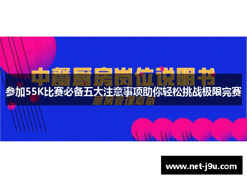 参加55K比赛必备五大注意事项助你轻松挑战极限完赛
