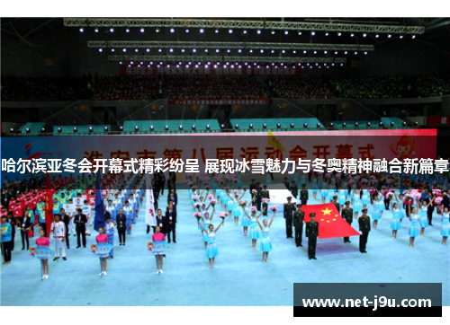 哈尔滨亚冬会开幕式精彩纷呈 展现冰雪魅力与冬奥精神融合新篇章
