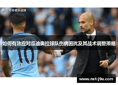 如何有效应对瓜迪奥拉球队伤病困扰及其战术调整策略