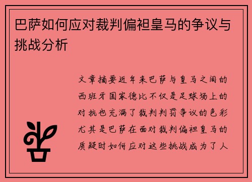 巴萨如何应对裁判偏袒皇马的争议与挑战分析