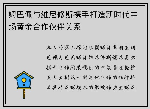 姆巴佩与维尼修斯携手打造新时代中场黄金合作伙伴关系