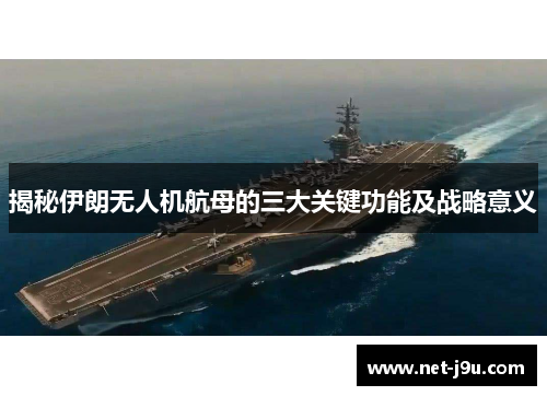 揭秘伊朗无人机航母的三大关键功能及战略意义