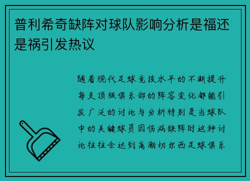 普利希奇缺阵对球队影响分析是福还是祸引发热议