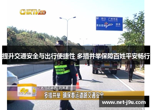 提升交通安全与出行便捷性 多措并举保障百姓平安畅行