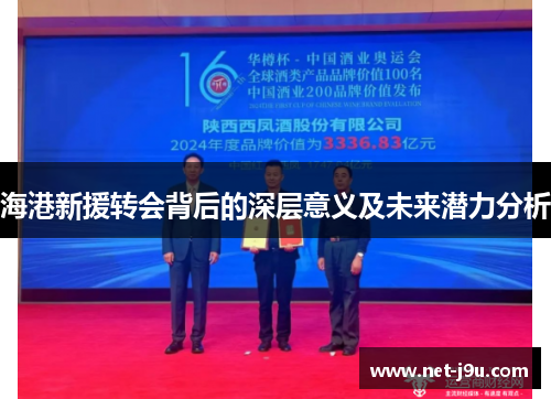 海港新援转会背后的深层意义及未来潜力分析