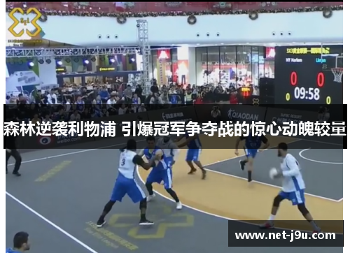 森林逆袭利物浦 引爆冠军争夺战的惊心动魄较量
