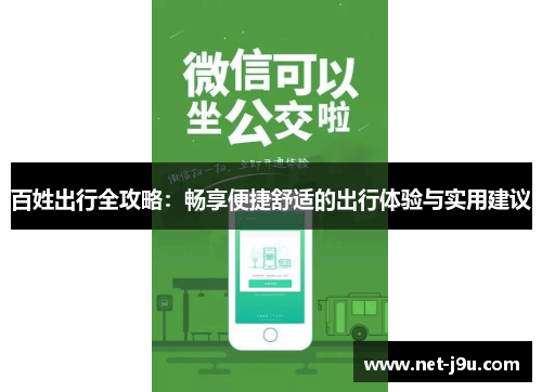 百姓出行全攻略：畅享便捷舒适的出行体验与实用建议
