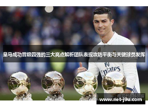 皇马成功晋级四强的三大亮点解析团队表现攻防平衡与关键球员发挥