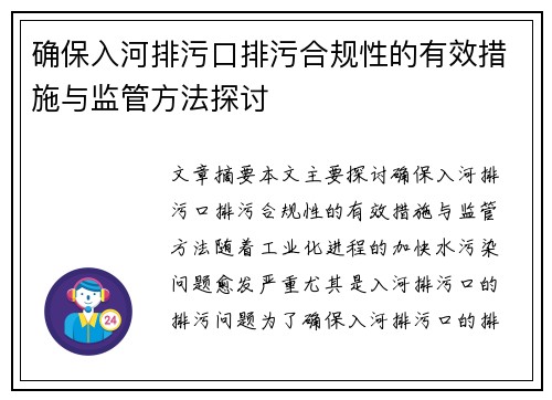 确保入河排污口排污合规性的有效措施与监管方法探讨