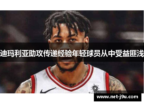 迪玛利亚助攻传递经验年轻球员从中受益匪浅
