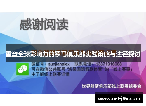 重塑全球影响力的罗马俱乐部实践策略与途径探讨