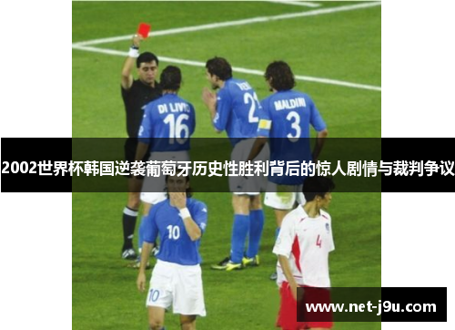 2002世界杯韩国逆袭葡萄牙历史性胜利背后的惊人剧情与裁判争议
