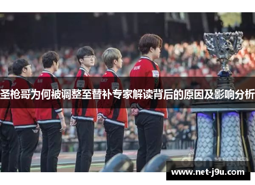 圣枪哥为何被调整至替补专家解读背后的原因及影响分析