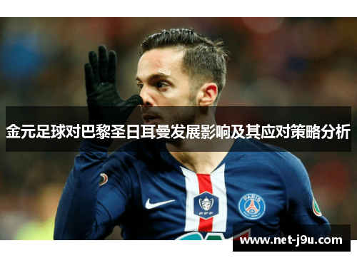 金元足球对巴黎圣日耳曼发展影响及其应对策略分析