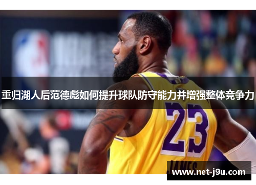 重归湖人后范德彪如何提升球队防守能力并增强整体竞争力