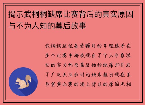 揭示武桐桐缺席比赛背后的真实原因与不为人知的幕后故事