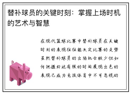 替补球员的关键时刻：掌握上场时机的艺术与智慧