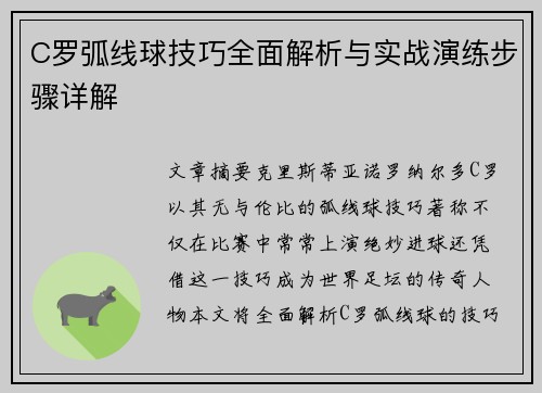 C罗弧线球技巧全面解析与实战演练步骤详解