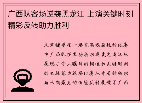 广西队客场逆袭黑龙江 上演关键时刻精彩反转助力胜利