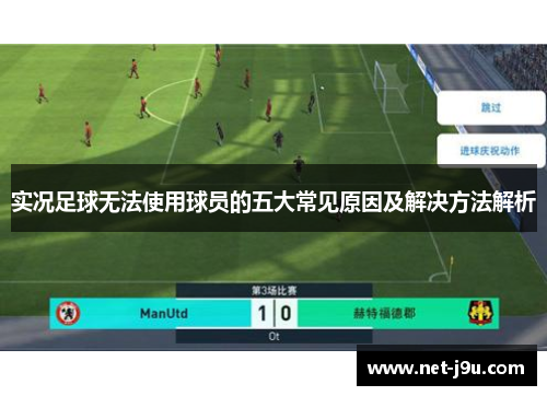 实况足球无法使用球员的五大常见原因及解决方法解析