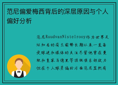 范尼偏爱梅西背后的深层原因与个人偏好分析
