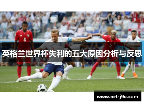 英格兰世界杯失利的五大原因分析与反思