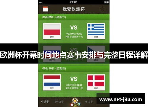 欧洲杯开幕时间地点赛事安排与完整日程详解