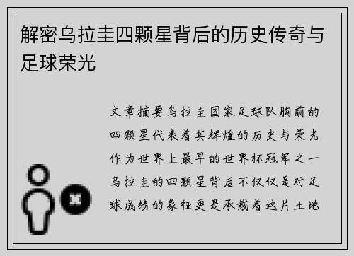 解密乌拉圭四颗星背后的历史传奇与足球荣光